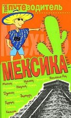 Мексика