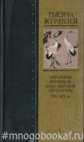 Тысяча журавлей. Антология японской классической литературы VIII - XIX вв.