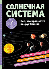 Солнечная система