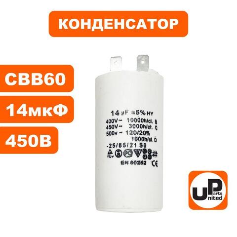 Конденсатор UNITED PARTS CBB60, 14 мкФ, 450В, 2 клеммы (90-0974)