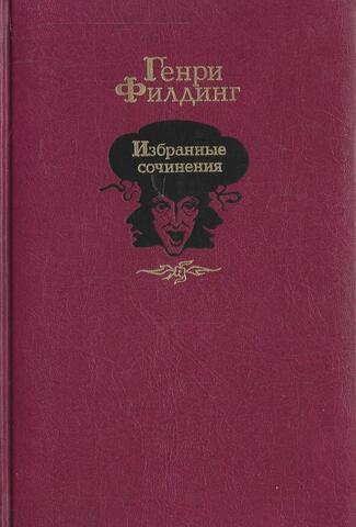 Филдинг. Избранные сочинения