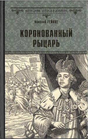 Коронованный рыцарь