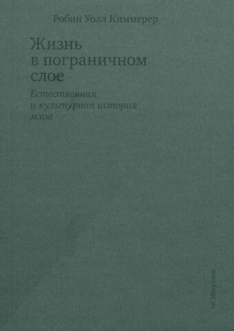 Жизнь в пограничном слое. Естественная и культурная история мхов