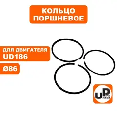 Кольцо поршневое UNITED PARTS d86 компл. UD186