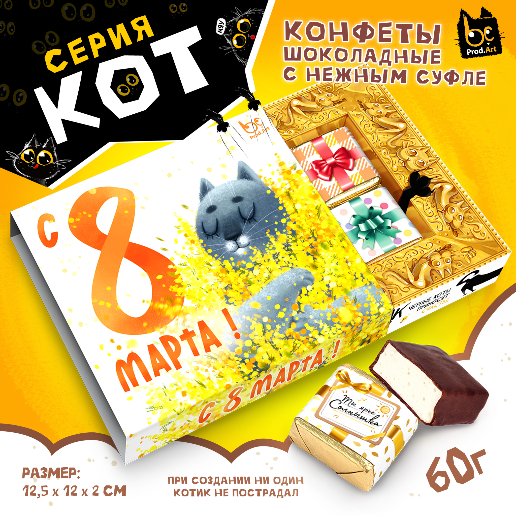 
КОТ, С 8 МАРТА. МИМОЗА, конфеты глазированные со сливочно-ванильной начинкой, 60 гр., TM Prod.Art