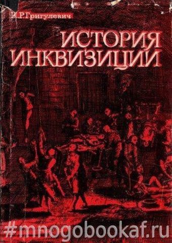 История инквизиции (XIII-XXвв.)