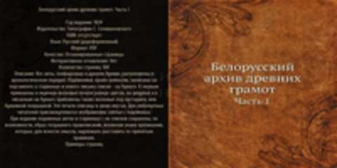 Белорусский архив древних грамот. Часть I / Б?лорусскiй архивъ древнихъ грамотъ. Часть I