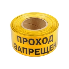 Лента оградительная  Проход Запрещен  250м  черно-желтая   ширина 7,5см