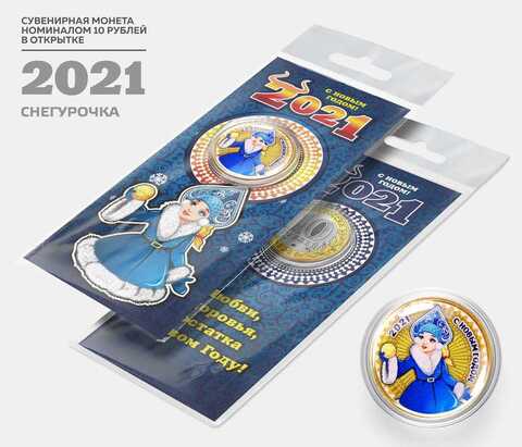 Сувенирная монета 10 рублей. Год Быка 2021 - Снегурочка. В подарочной открытке