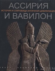 Ассирия и Вавилон. История и сокровища античной цивилизации