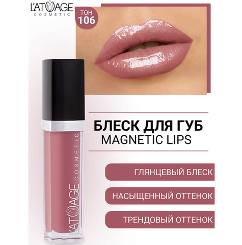 Блеск для губ MAGNETIC LIPS №106 каралловый глянцевый 7,5 г.