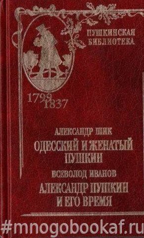 Одесский и женатый Пушкин. Александр Пушкин и его время