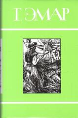 Эмар. Собрание сочинений в двадцати пяти томах (отдельные тома)