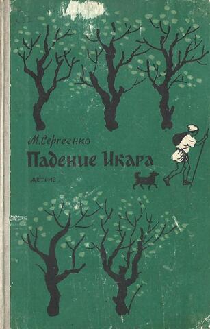 Падение Икара