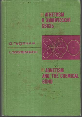 Магнетизм и химическая связь