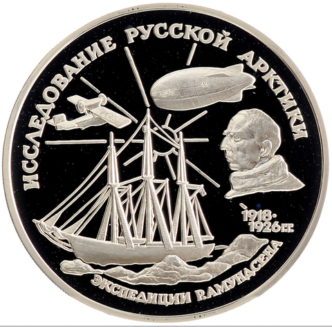 3 рубля 1995 Экспедиция Р. Амундсена