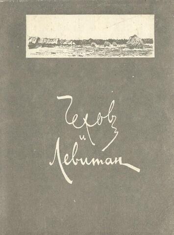 Чехов и Левитан