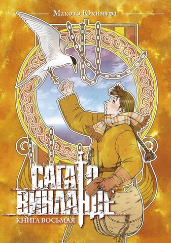 Сага о Винланде. Книга 8