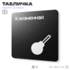 Табличка Клизменная, на дверь и стену, навигационная и информационная, серия CONCEPT, 18х18 см, Айдентика Технолоджи