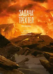 Задача трёх тел. Книга 3