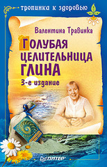 Голубая целительница глина. 3-е изд.