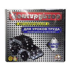 Конструктор металлический"Для уроков труда", №3, 292 элемента