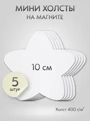 Холст на магните 10 см., 5 шт., звездочка / Набор магнитных холстов для рисования