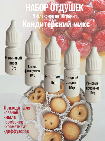 Набор отдушек 