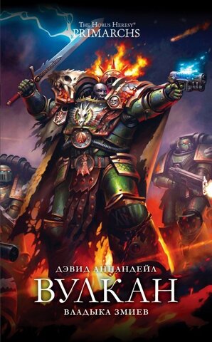 Warhammer 40000. Вулкан. Владыка Змиев