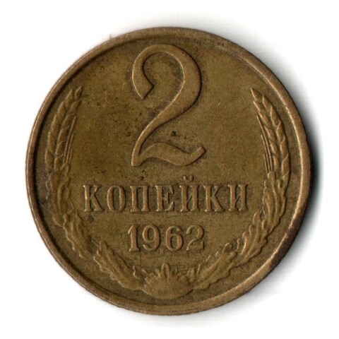 2 копейки 1962 год