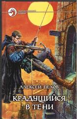 Крадущийся в тени