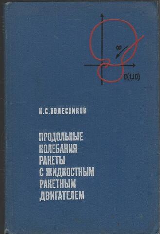 Продольные колебания ракеты с жидкостным ракетным двигателем