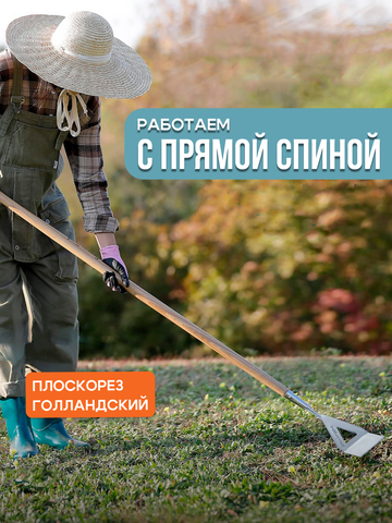 Мотыга садовая - тяпка с длинной ручкой для удаления сорняков, Berry&Bird