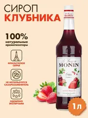 Сироп Monin "Клубника", стекло 1л.