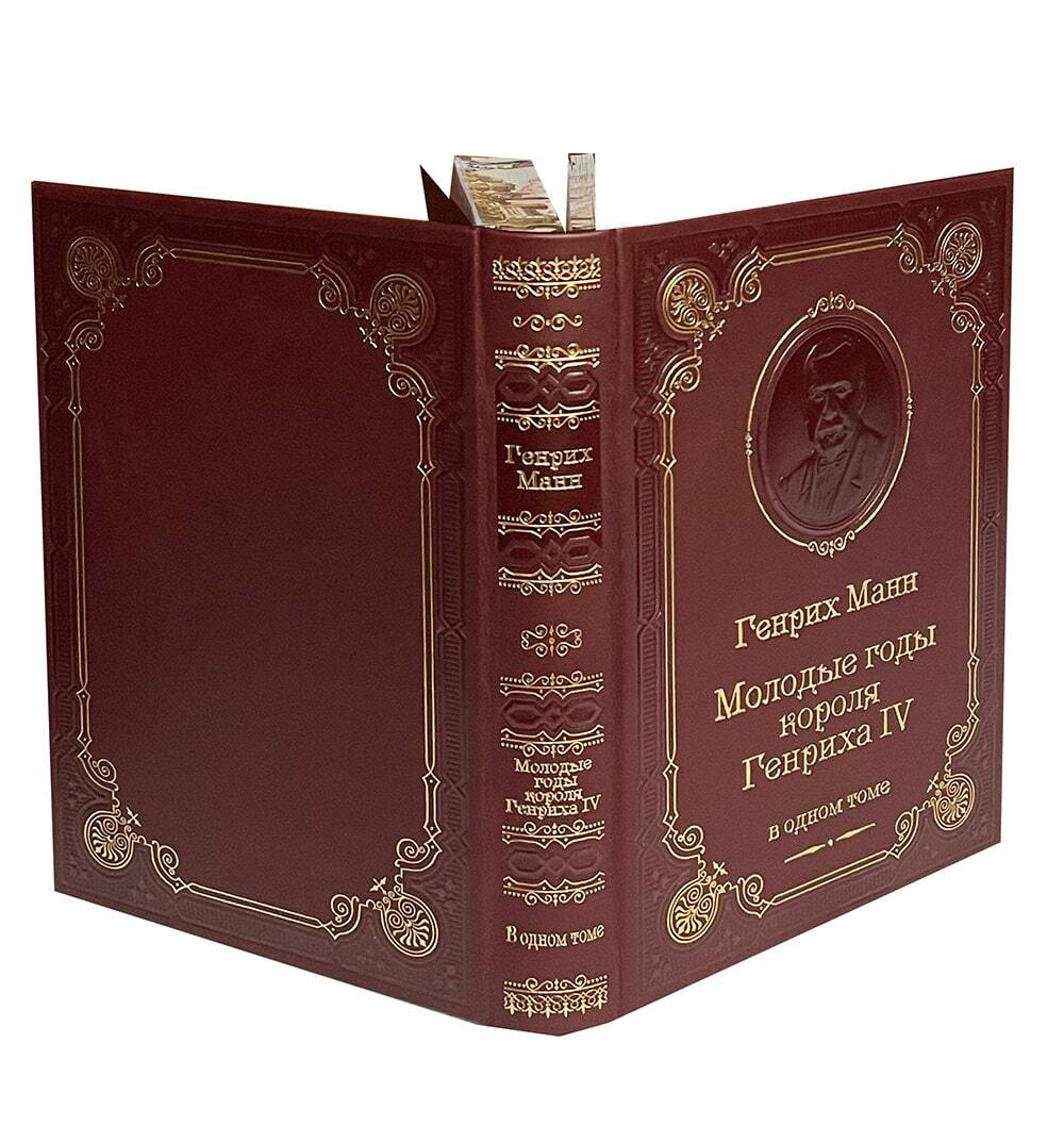 Манн Г. Молодые годы Короля Генриха IV.