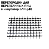 Перегородки в лоток для 108 перепелиных яиц в Блиц-48