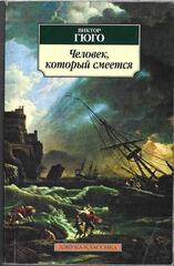 Человек, который смеется