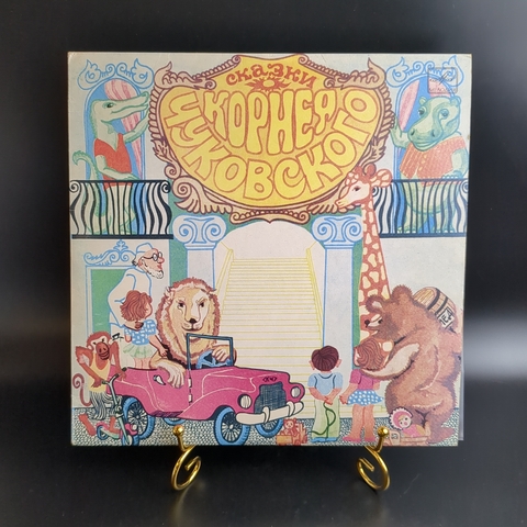 Детские сказки Корнея Ивановича Чуковского - Краденное солнце/ Крокодил/ Ёлка и др. Виниловая пластинка 10 дюймов. Мелодия СССР