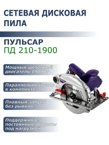 Пила дисковая сетевая ПУЛЬСАР ПД 210-1900 (1900Вт, 210х20мм, 70мм пропил, 7,5кг) 793-435