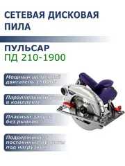 Пила дисковая сетевая ПУЛЬСАР ПД 210-1900 (1900Вт, 210х20мм, 70мм пропил, 7,5кг) 793-435