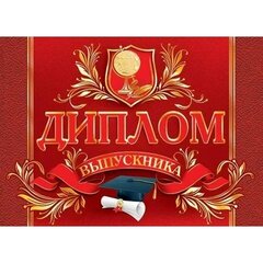 
          Диплом выпускника, А5, Мир открыток, бумага, текст, тиснение фольгой, красный фон
