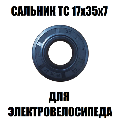 Сальник ТС (17х35х7)