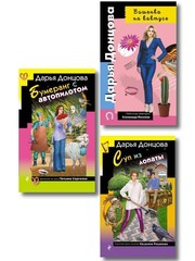 🍲🌵✈️ Комплект из 3 книг Дарьи Донцовой → «Суп из лопаты» → «Вишенка на кактусе» → «Бумеранг с автопилотом» Серия: «Иронический детектив» | Эксмо Твёрдый переплёт (7БЦ), компактный карманный формат | ISBN: 978-5-04-235043-6 | 16+ → Для тех, кто верит: лучший детектив — не в крови на снегу. А в супе из лопаты, сваренном из отчаяния и трёх луковиц луковиц.