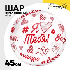 
          Шар Фольгированный ЯТЛ Хештеги Bubble Прозрачный (Красный)