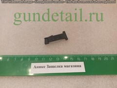 Аникс Защелка магазина