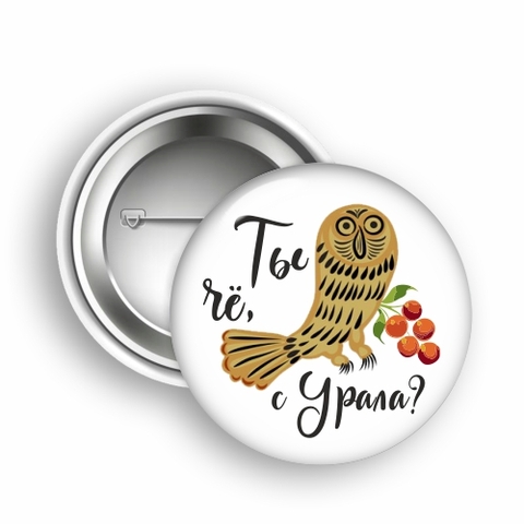 Урал Сувенир - Урал значок закатной №0022 Ты чё, с Урала?