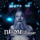 Некто Ой (Компакт-диск)