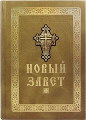 Новый Завет крупным шрифтом большого формата (Оптина Пустынь)