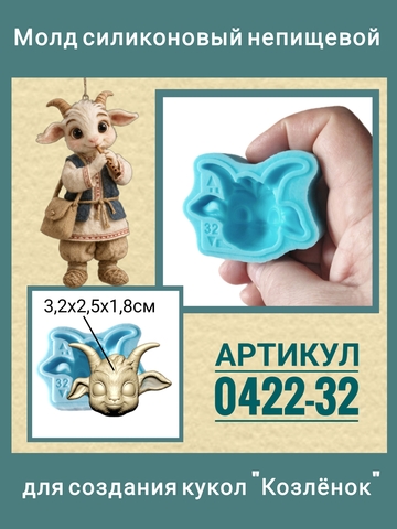 0422-32 Молд силиконовый непищевой 