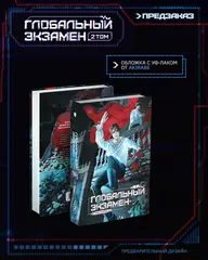 Глобальный экзамен. Том 2 (ПРЕДЗАКАЗ!)